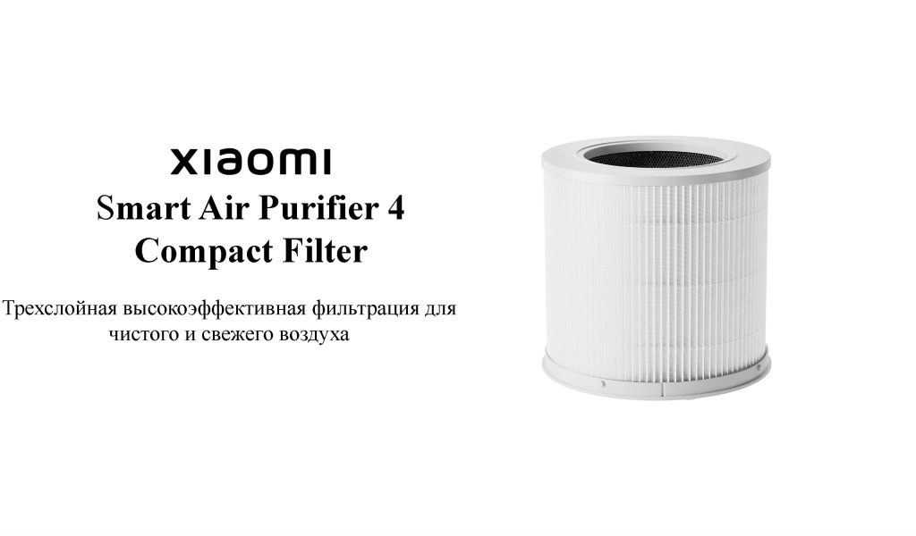11 Фильтр для очистителя воздуха Xiaomi Smart Air Purifier 4 Compact Filter (AFEP7TFM01) White.jpg