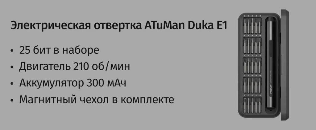 11 Электрическая отвертка Xiaomi DUKA Atuman Е1 Electric Precisoon Screwdriver Set (25 бит).jpg