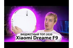 Dreame F9 БЮДЖЕТНЫЙ ТОП от Xiaomi