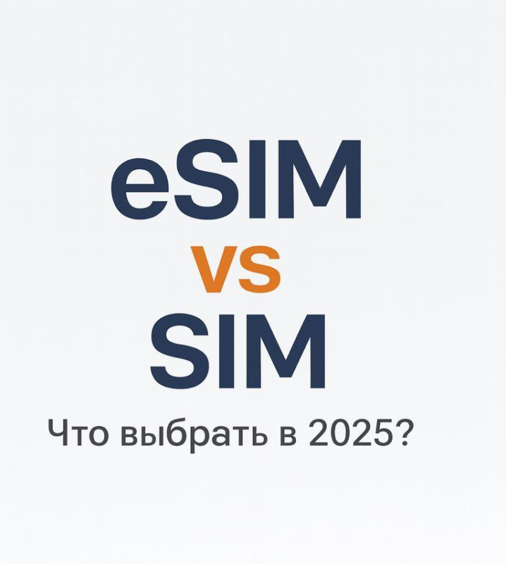 eSIM или физическая SIM: что выбрать и почему модели без слота дешевле