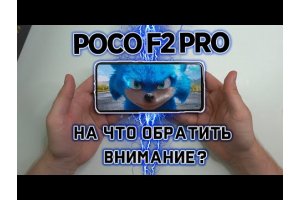 Обзор Poco F2 Pro