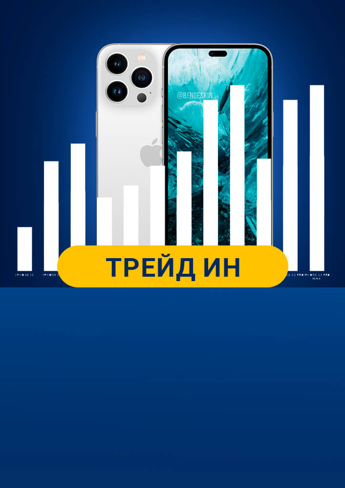 Trade-In на iPhone в KSTORE — обнови свой смартфон выгодно