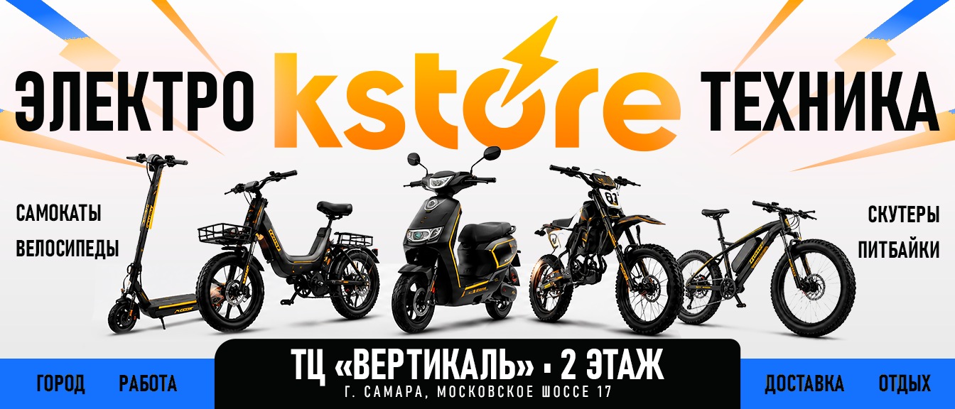 Электротранспорт KSTORE