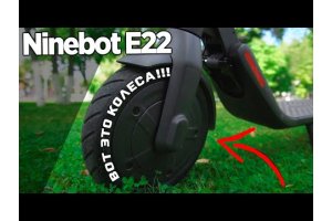 Ninebot E22 обзор на НОВИНКУ!