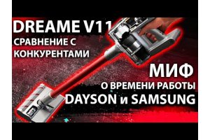 Dreame V11 захватывает рынок, XIAOMI не оставляет шансов DAYSON