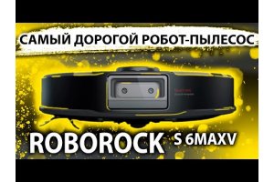 Roborock S6 MAXv САМЫЙ ДОРОГОЙ РОБОТ-ПЫЛЕСОС ОТ Xiaomi!