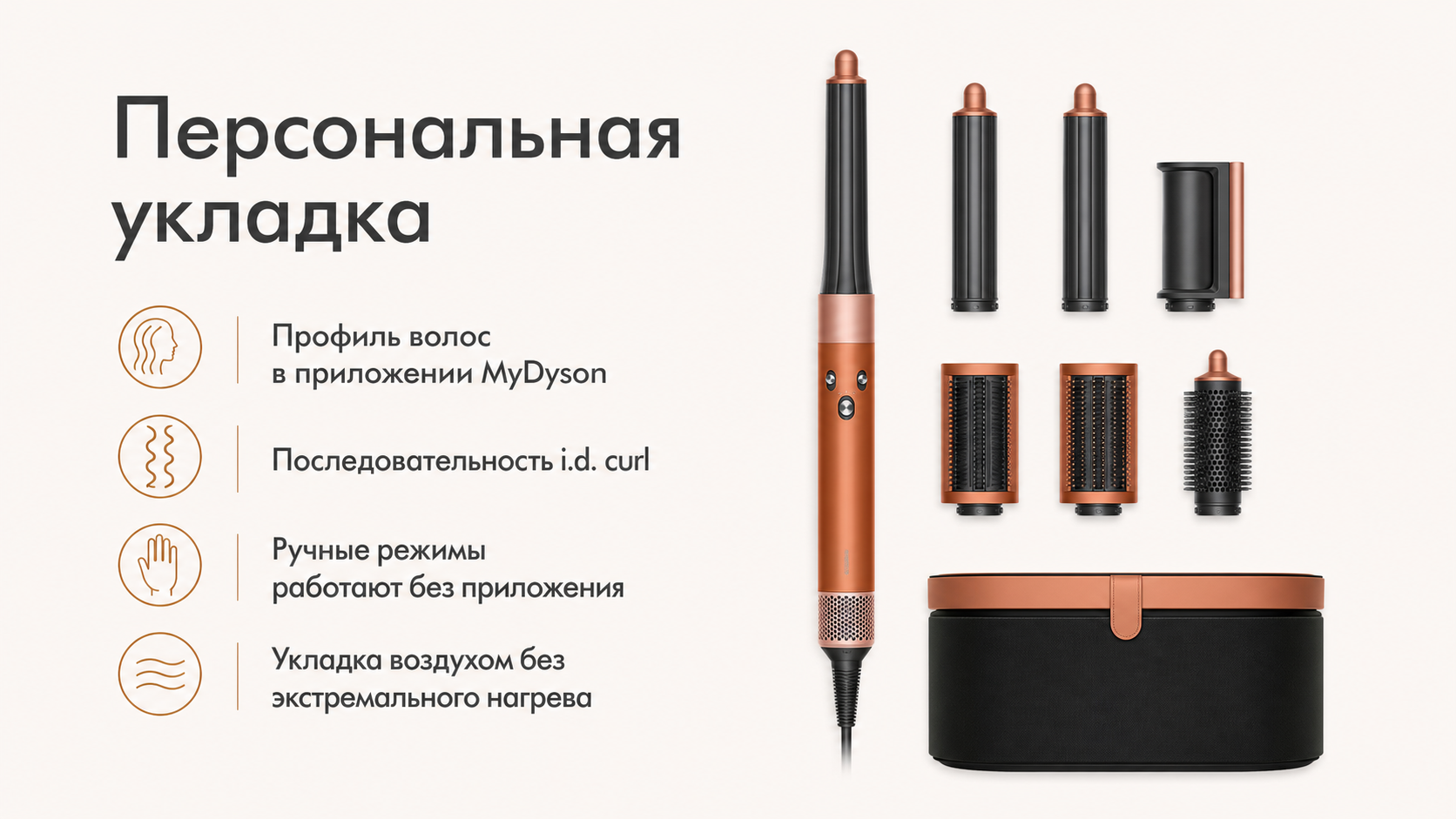 Стайлер Dyson Airwrap i.d. HS08 (Amber Silk) (EU) — преимущества