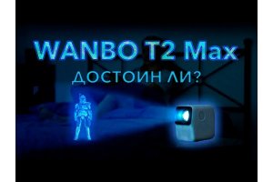 Видеопроектор xiaomi WANBO T2 Max