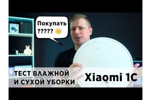 Xiaomi Vacuum Cleaner 1C - обзор, тест, сравнение с обычным Vacuum Cleaner