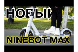 Ninebot MAX НОВИНКА 2020 версия G30LP
