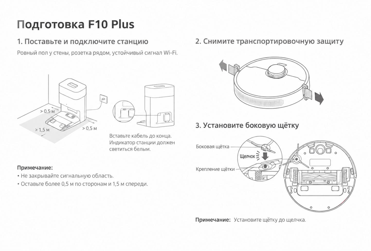 Размещение станции F10 Plus: транспортная защита, щётка и свободный проезд Размещение станции F10 Plus: транспортная защита, щётка и свободный проезд
