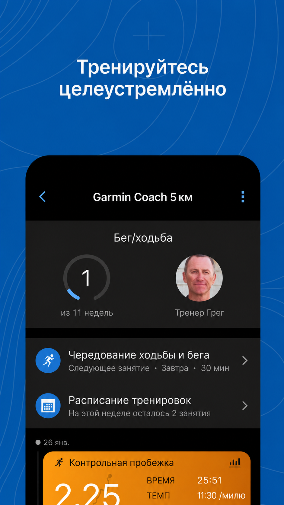 Garmin Forerunner 970 и Garmin Coach: русский перевод официального примера плана на 5 км с расписанием занятий