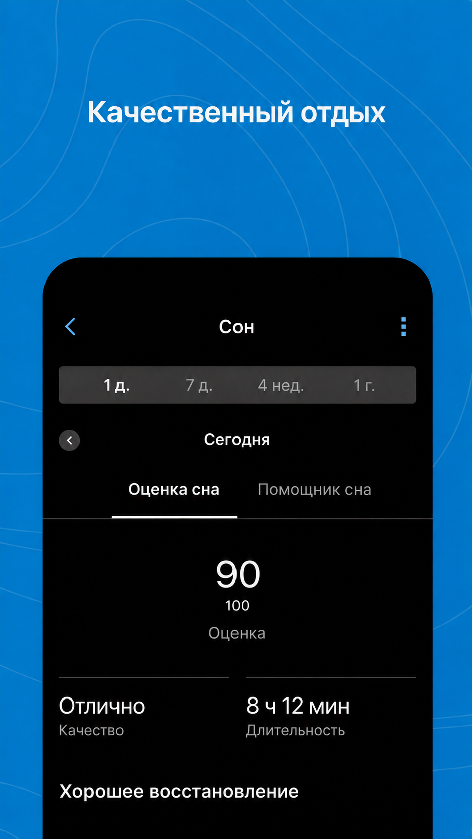 Garmin Forerunner 970 и Garmin Connect: русский перевод официального примера оценки сна 90 баллов и длительности 8 часов 12 минут