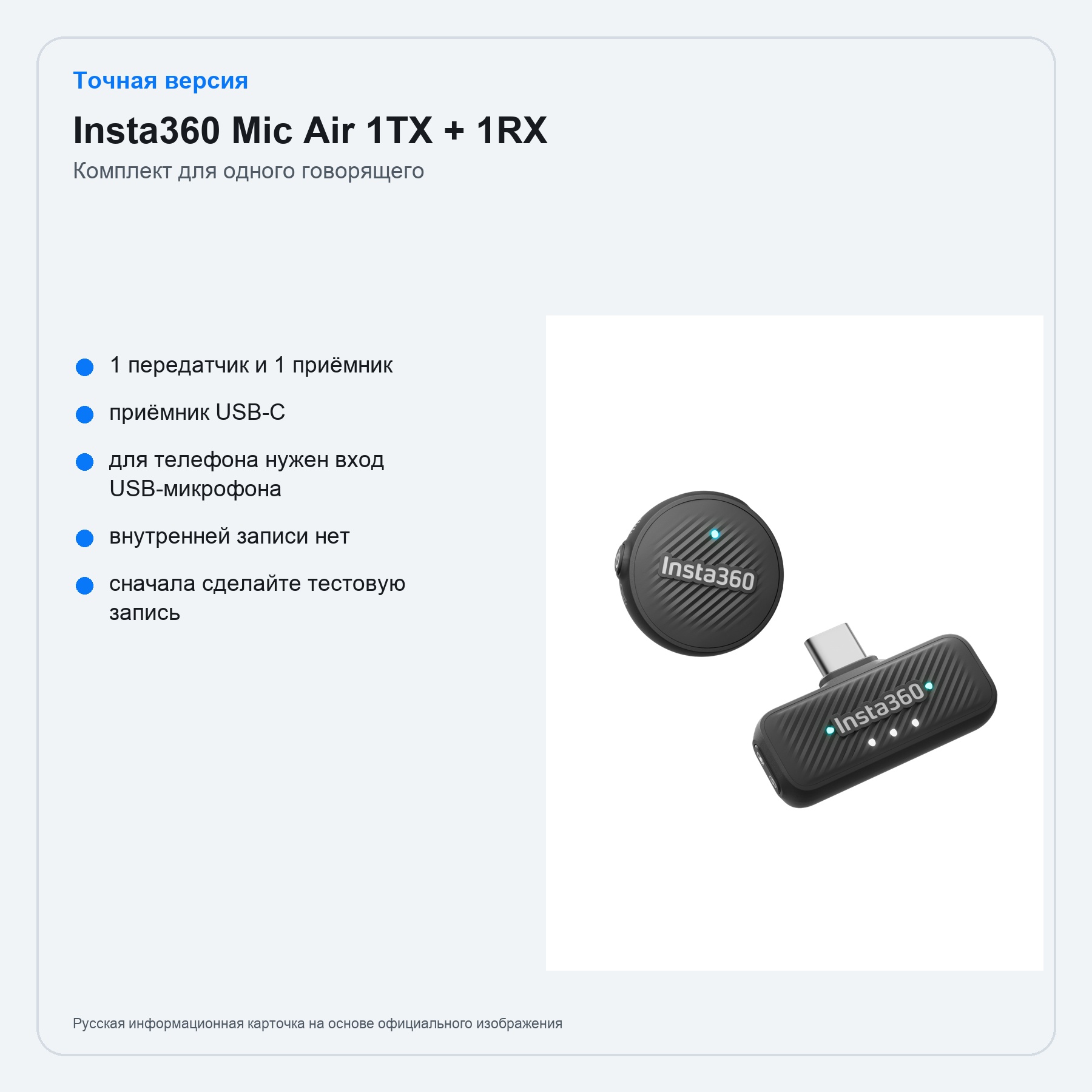 Insta360 Mic Air 1TX + 1RX — характеристики