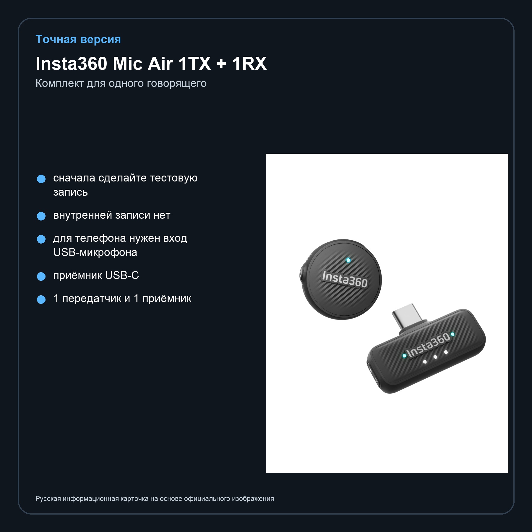 Insta360 Mic Air 1TX + 1RX — проверка версии
