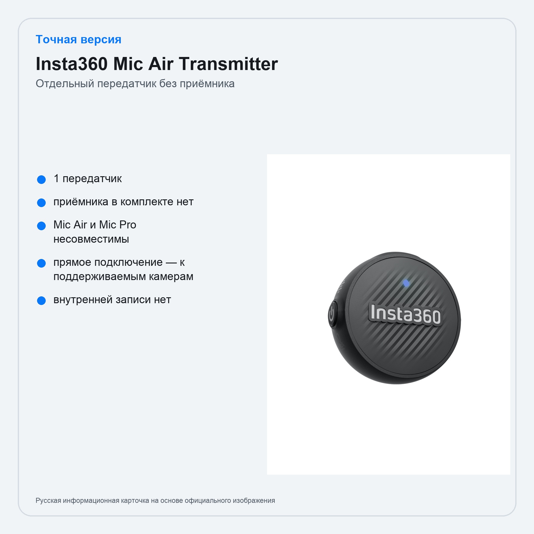 Insta360 Mic Air Transmitter — характеристики