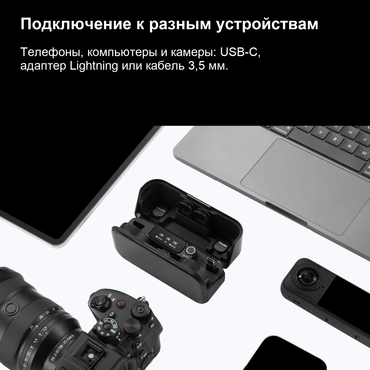 Совместимость Insta360 Mic Pro с телефоном, компьютером и камерой