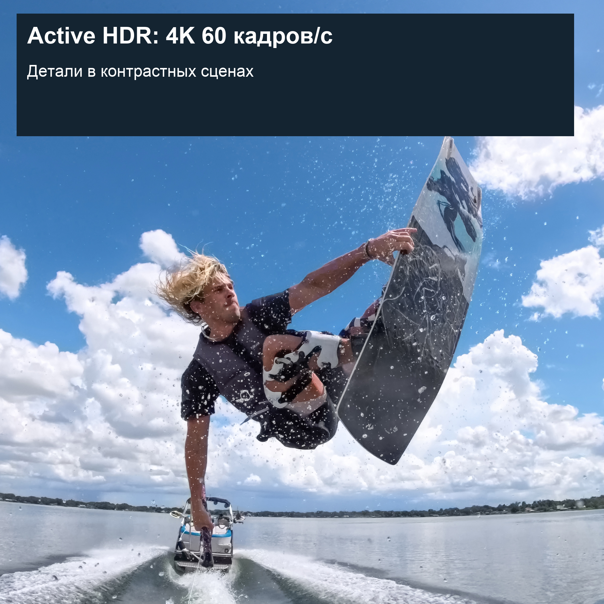Active HDR: 4K 60 кадров/с — Insta360 Ace Pro 2