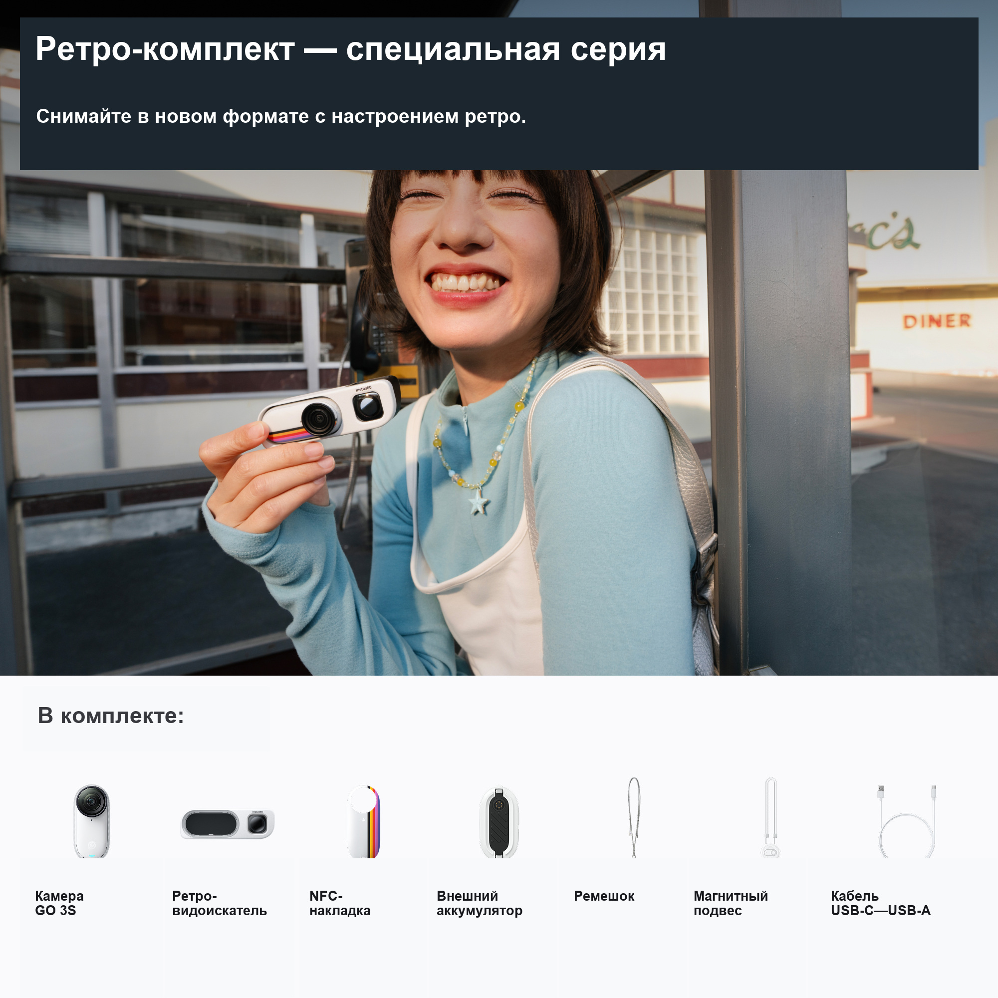 Insta360 GO 3S Retro белый: состав специального комплекта