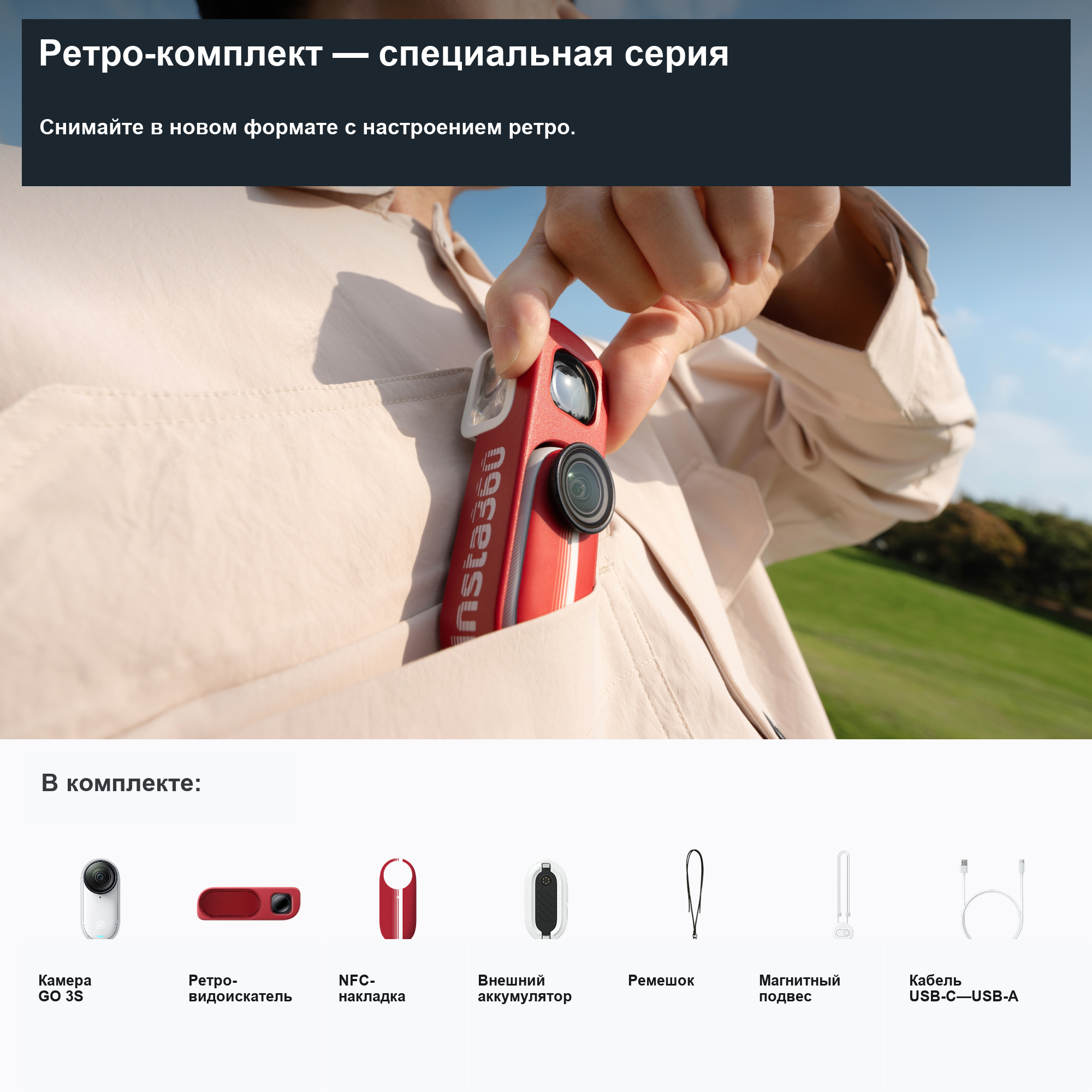 Insta360 GO 3S Retro красный: состав специального комплекта