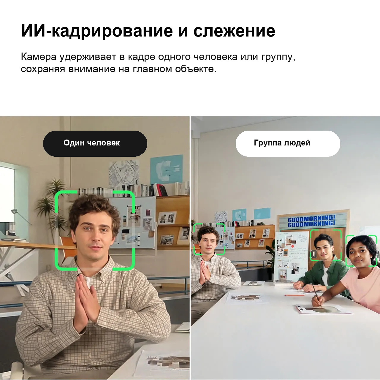 ИИ-кадрирование Insta360 Link для одного человека и группы