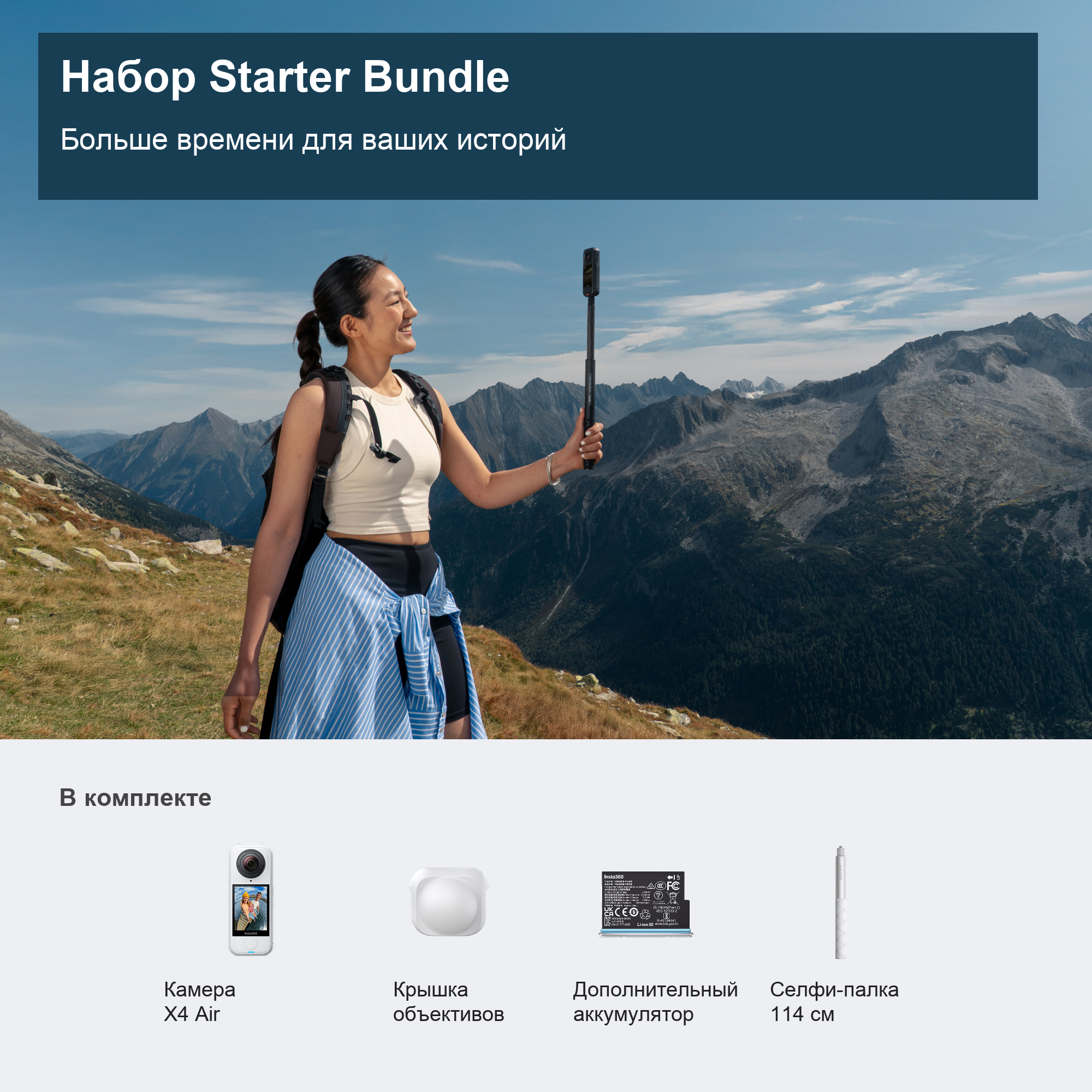 Официальная иллюстрация Starter Bundle X4 Air: камера, крышка, дополнительный аккумулятор и селфи-палка 114 см