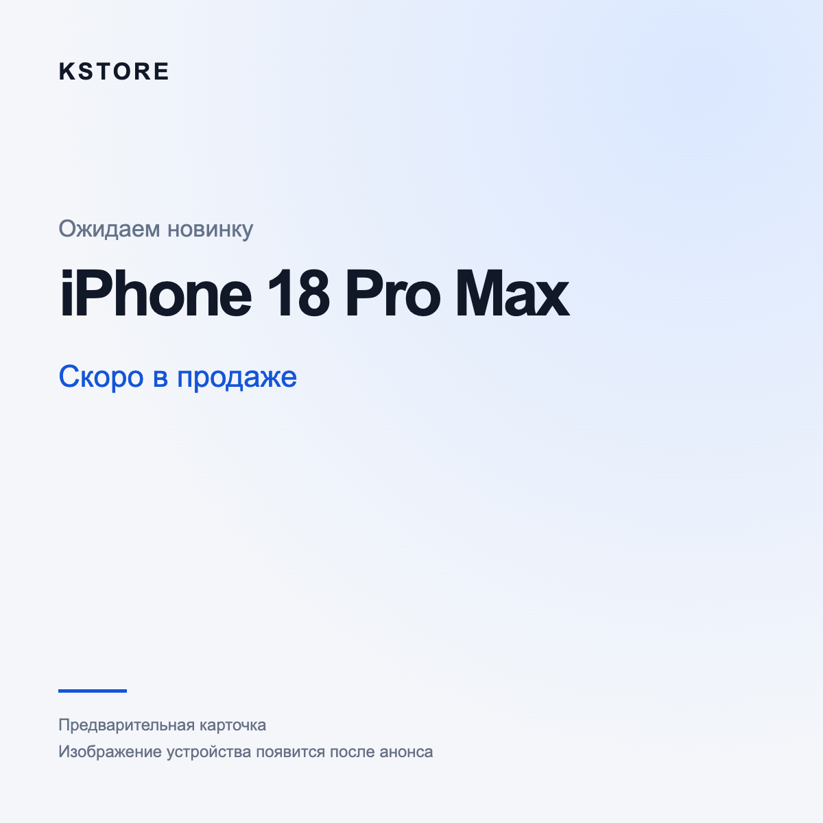 iPhone 18 Pro Max — скоро в продаже