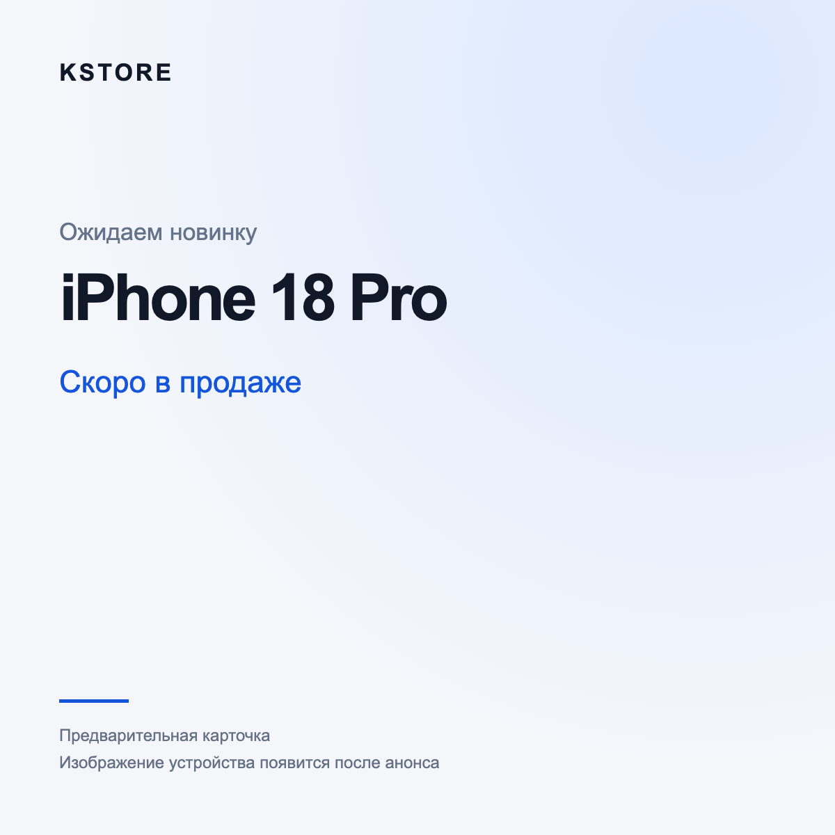 iPhone 18 Pro — скоро в продаже