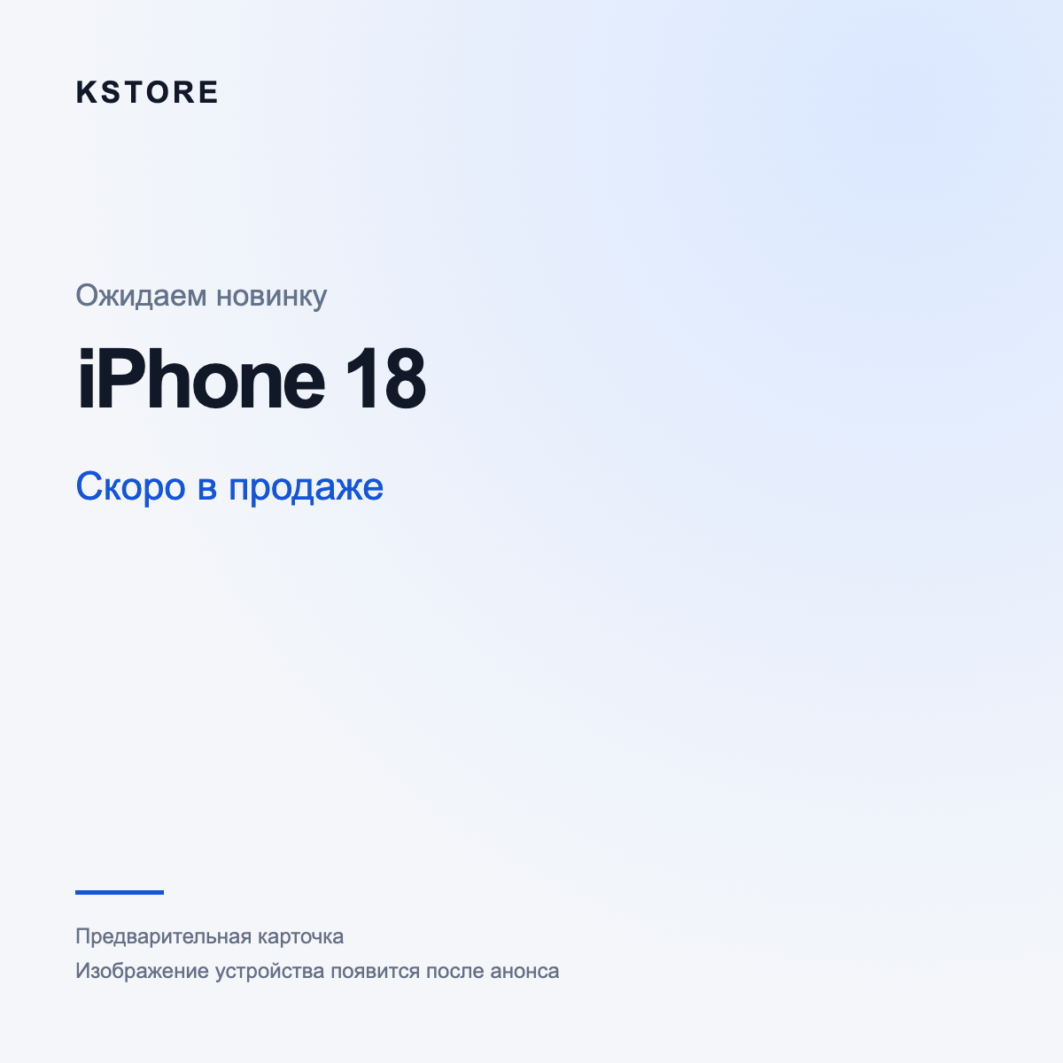 iPhone 18 — скоро