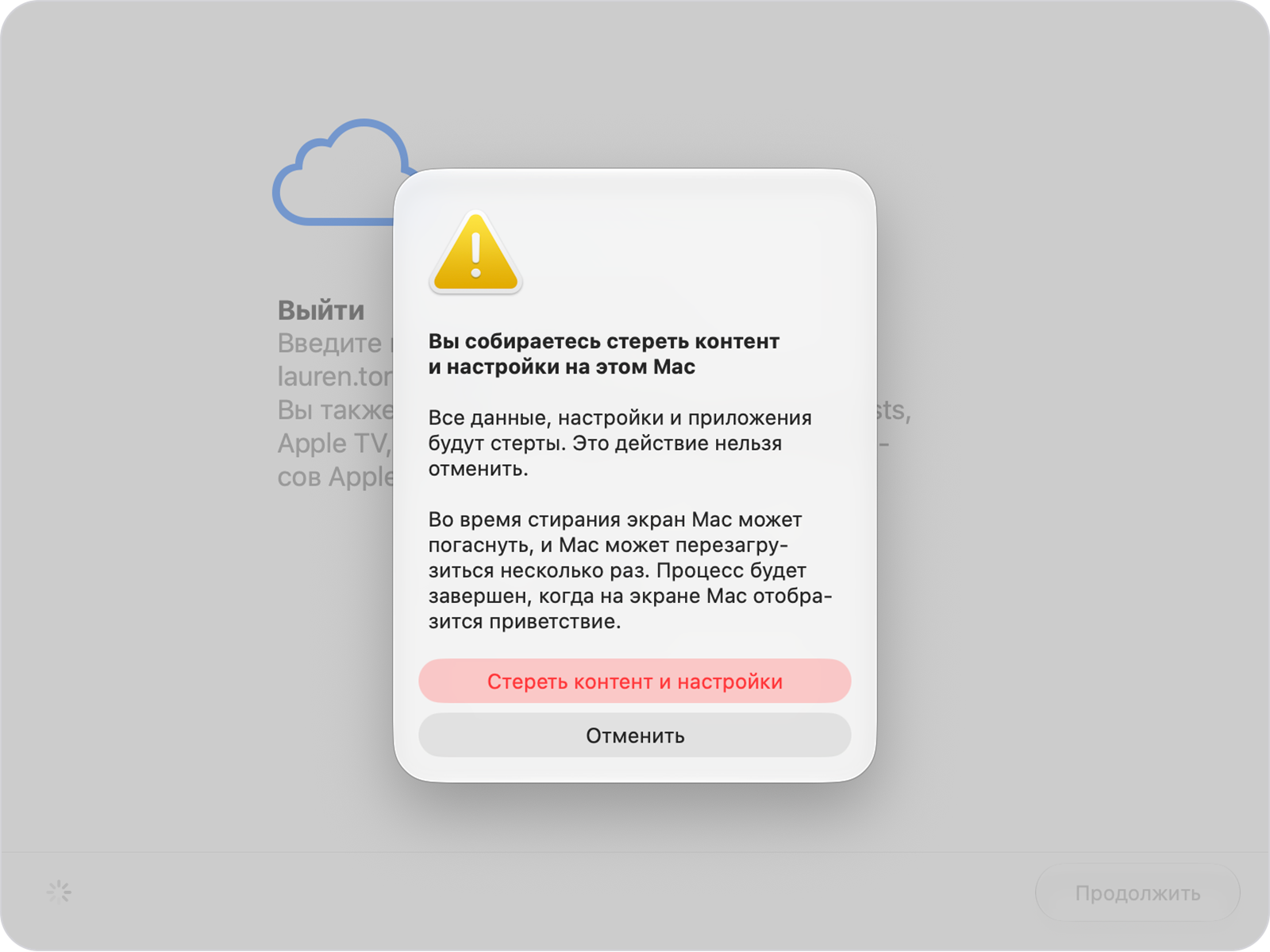 Ассистент стирания Mac: подтверждение удаления всех данных, приложений и настроек