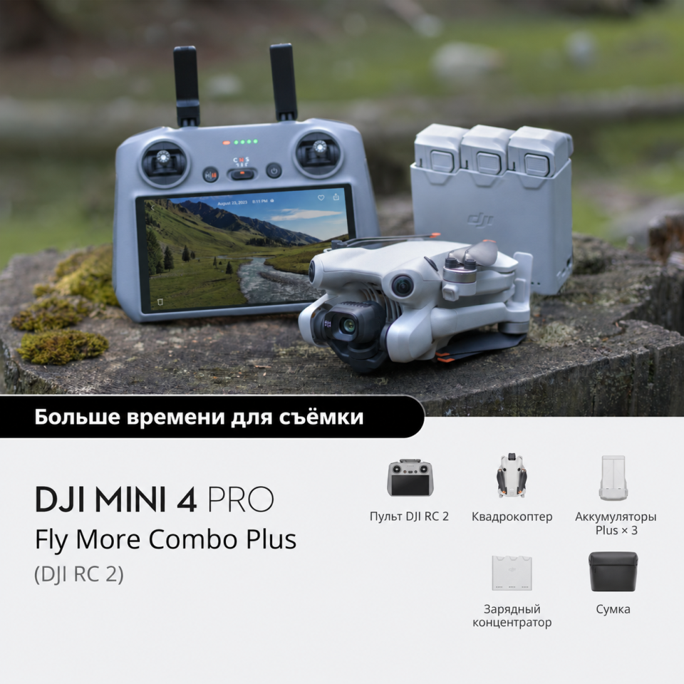 DJI Mini 4 Pro Plus, RC 2 и три батареи в зарядном концентраторе