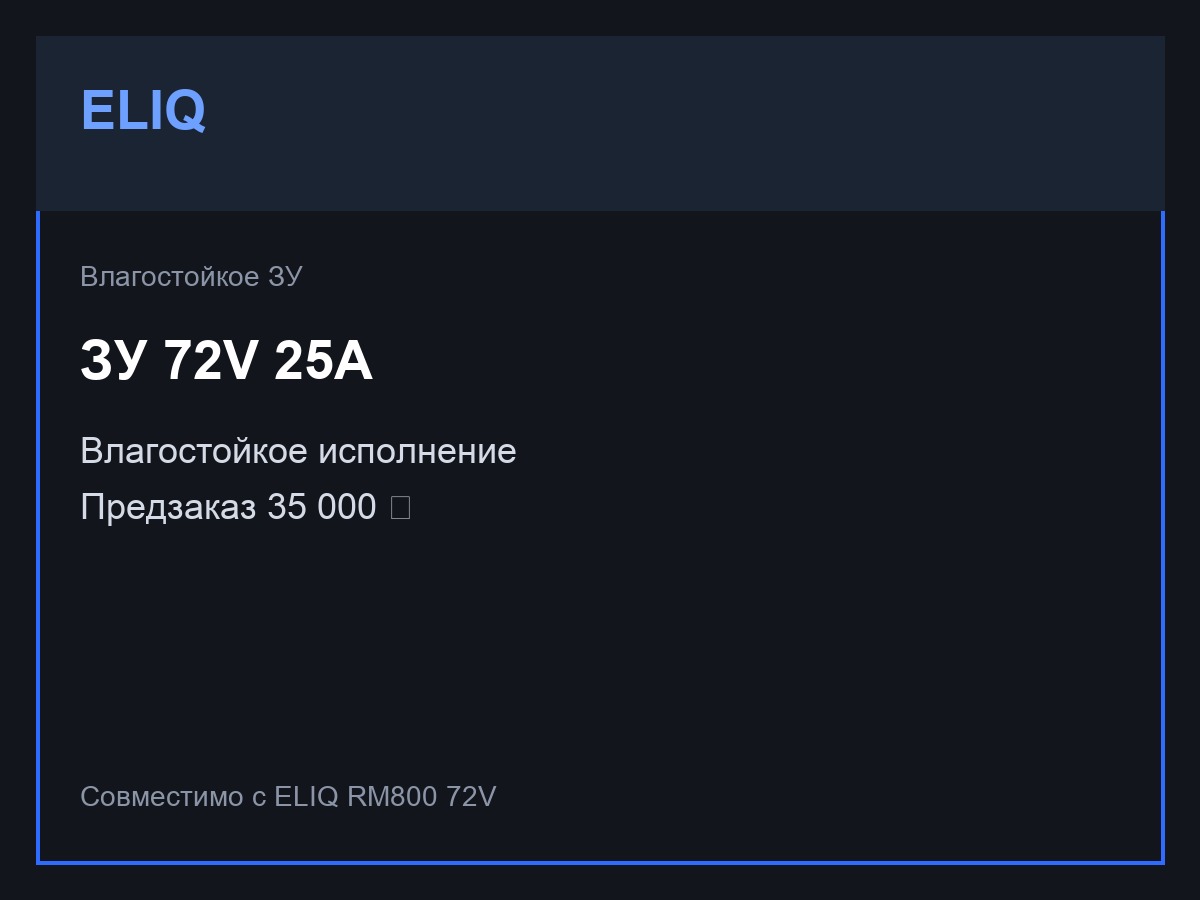 Влагостойкое ЗУ ELIQ 72V 25A