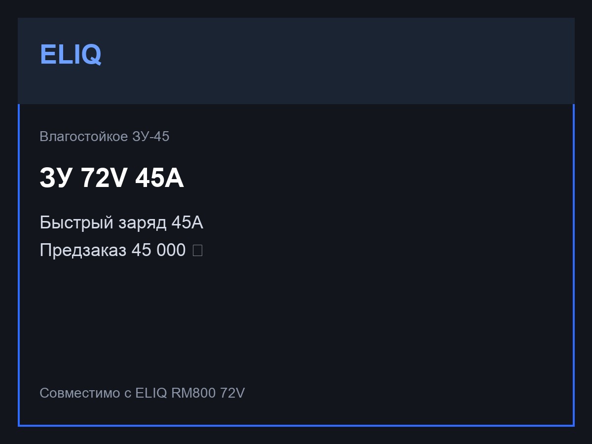 Влагостойкое ЗУ-45 ELIQ 72V 45A