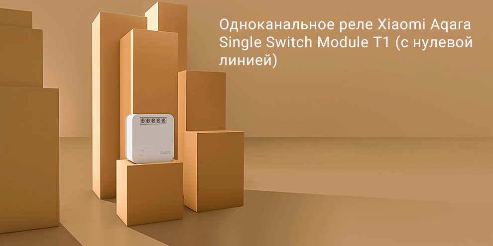 Single switch. Aqara Single Switch Module t1. Одноканальное реле Aqara. Aqara Single Switch Module 2 канальный. Реле одноканальное t1 (с нейтралью) Aqara Single Switch Module t1 (with Neutral) SSM-u01.