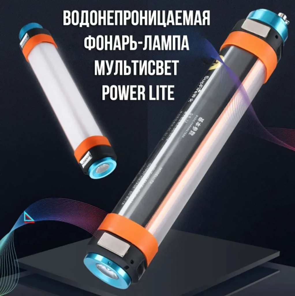 11 Фонарь-лампа мультисвет водонепроницаемая 25см Power Lite T-25.jpg