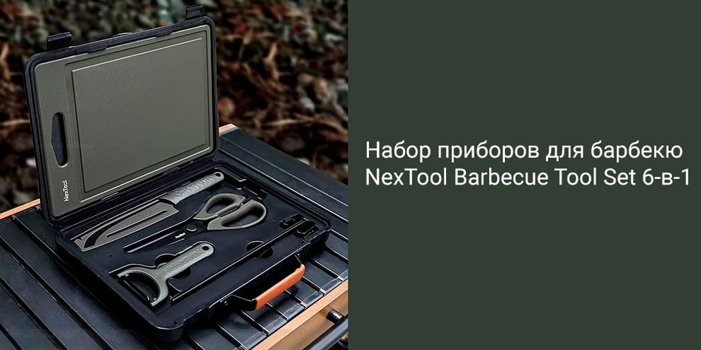 11 Набор для барбекю Xiaomi Nextool Barbecue Tool Set 6в1 NE20261.jpg