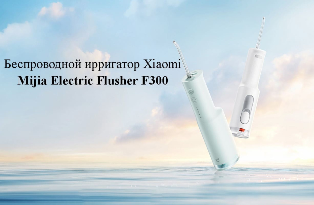 11 Ирригатор Xiaomi Mijia Electric Teeth Flosser F300.jpg