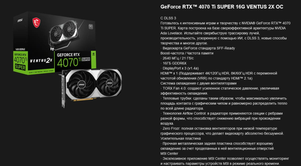 32 Видеокарта MSI GeForce RTX 4070 Ti SUPER VENTUS 2X OC [GeForce RTX 4070 Ti SUPER 16G VENTUS 2X OC].jpg