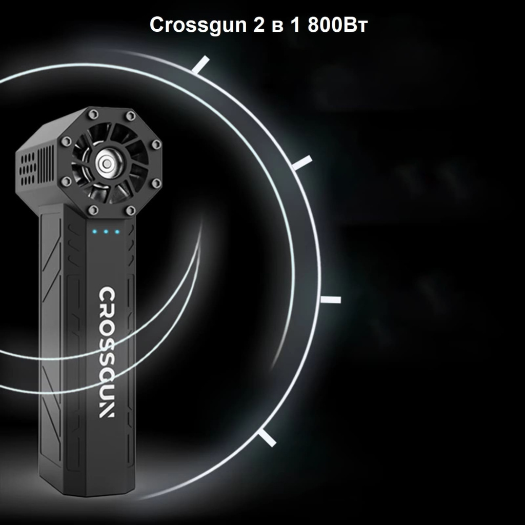 10 Воздуходув Crossgun 2 в 1 800Вт Черный.jpg