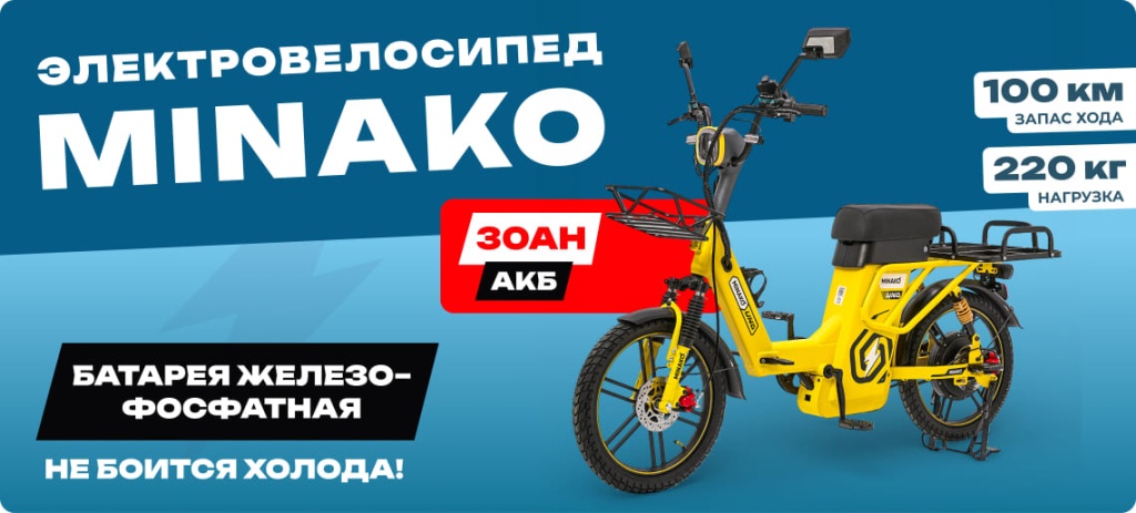 11 Электровелосипед Minako Uno 30Ah.jpg