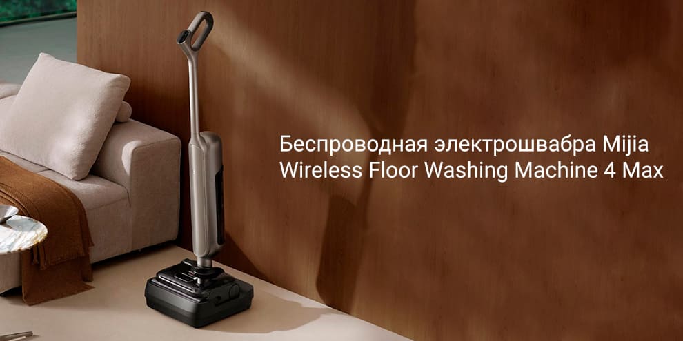 11 Беспроводная электрошвабра Xiaomi Mijia wireless Floor Washing Machine 4 Max (E302E302JZ) CN Grey.jpg 11 Беспроводная электрошвабра Xiaomi Mijia wireless Floor Washing Machine 4 Max (E302E302JZ) CN Grey.jpg