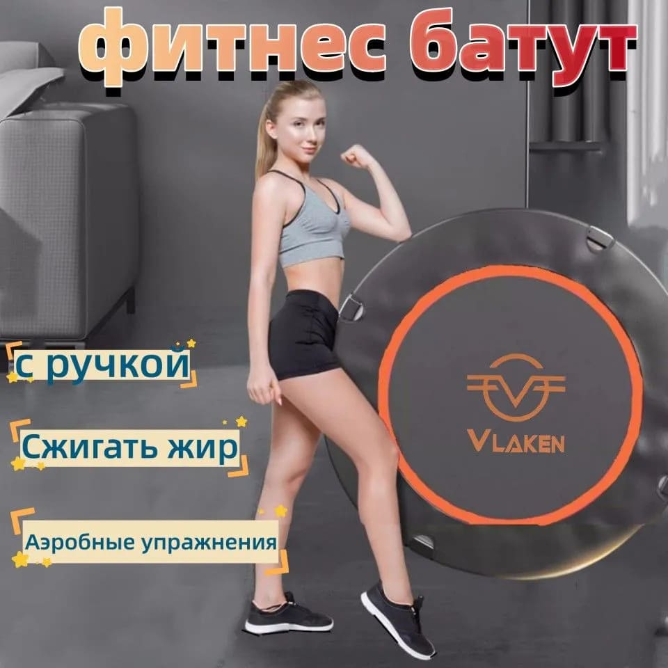 11 Фитнес батут VLAKEN JL-005A.jpg 11 Фитнес батут VLAKEN JL-005A.jpg
