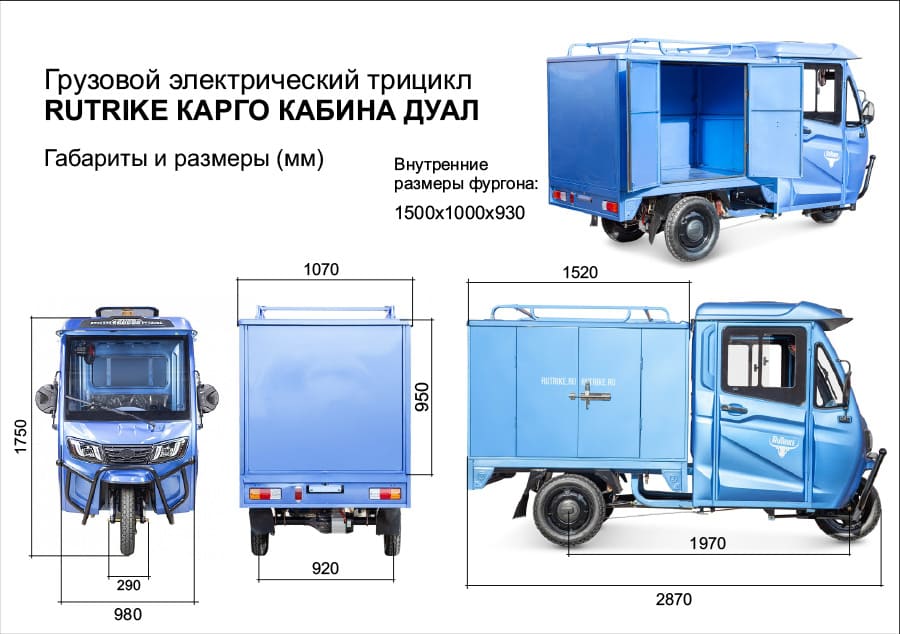 13 Грузовой электротрицикл Rutrike КАРГО Кабина Дуал обогрев 1500 60V1000W.jpg 13 Грузовой электротрицикл Rutrike КАРГО Кабина Дуал обогрев 1500 60V1000W.jpg