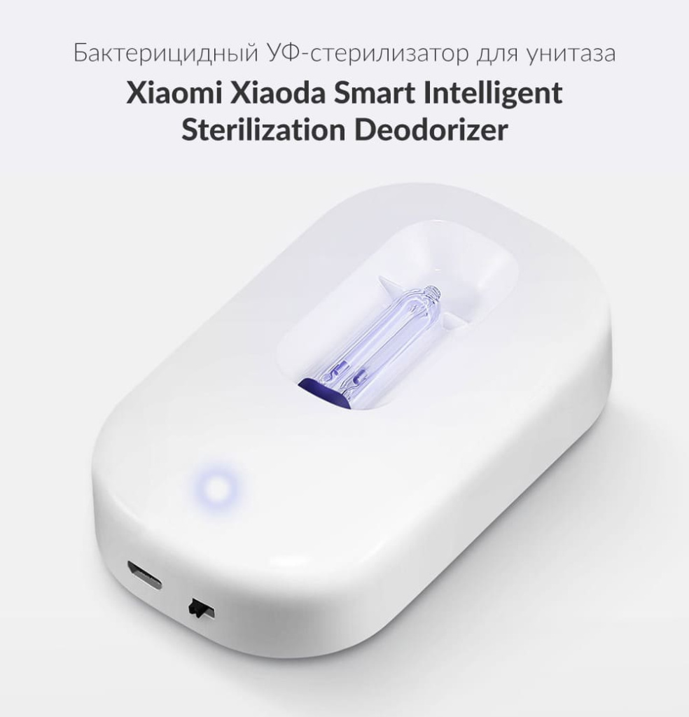 11 Ультрафиолетовый стерилизатор для унитаза Xiaomi Xiaoda Smart Intelligent USB IPX4 (HD-ZNSJCW-00).jpg