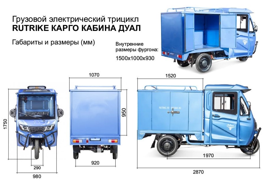 11 Грузовой электротрицикл Rutrike КАРГО Кабина Дуал.jpg