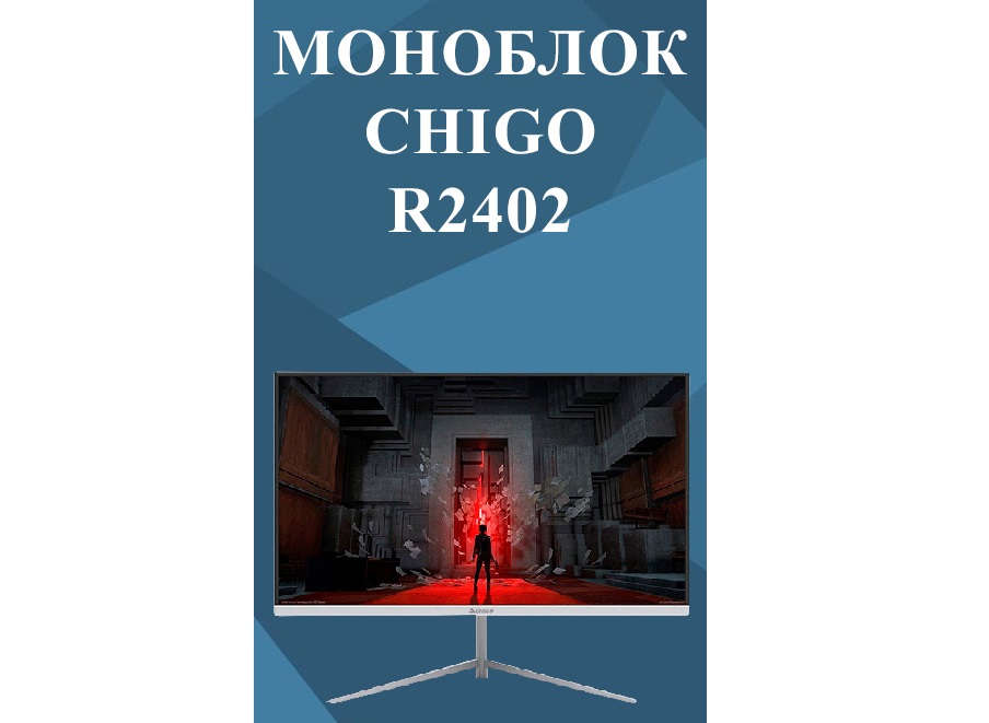 11 Моноблок CHIGO 23.8 R2402 (i7-10750H, RAM 16ГБ, SSD 512 ГБ) EU White.jpg 11 Моноблок CHIGO 23.8 R2402 (i7-10750H, RAM 16ГБ, SSD 512 ГБ) EU White.jpg
