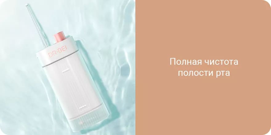 12 Портативный ирригатор Xiaomi Dr Bei F3 Portable.jpg