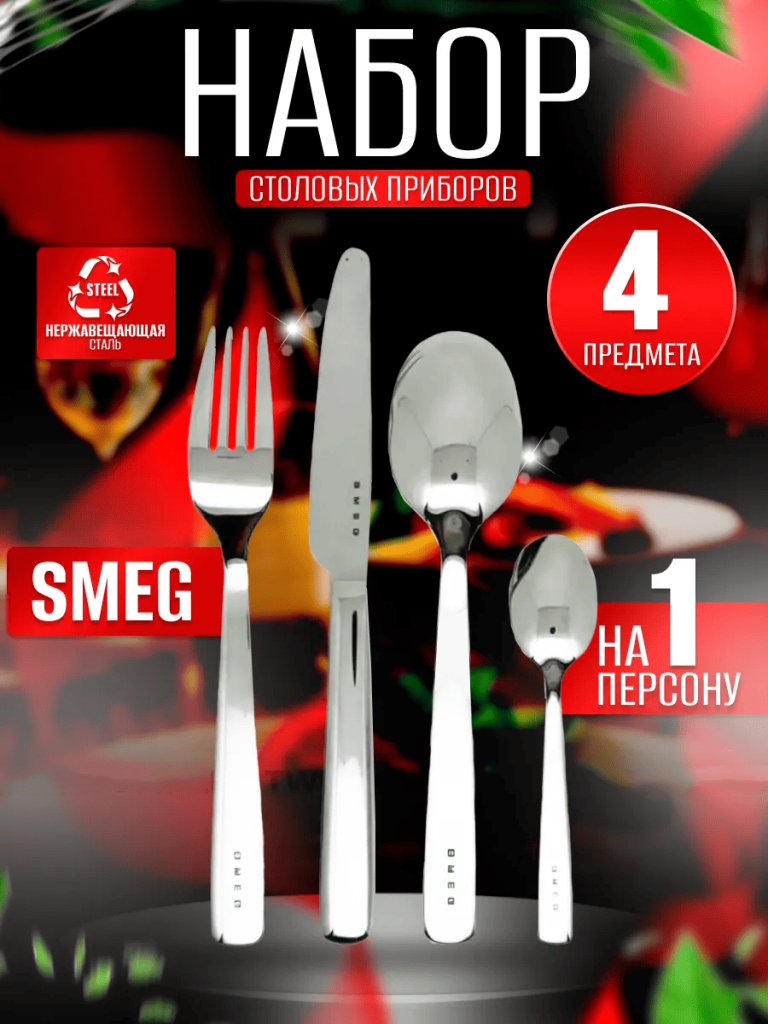 11 Набор столовых приборов SMEG (4 предмета).png 11 Набор столовых приборов SMEG (4 предмета).png