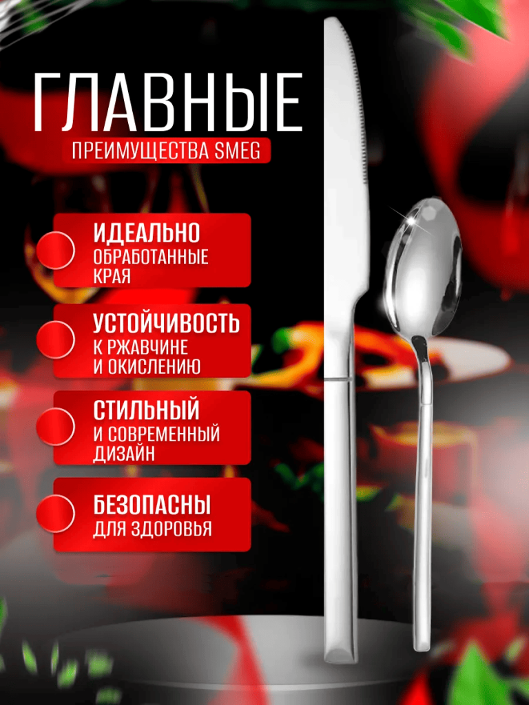 12 Набор столовых приборов SMEG (4 предмета).png 12 Набор столовых приборов SMEG (4 предмета).png