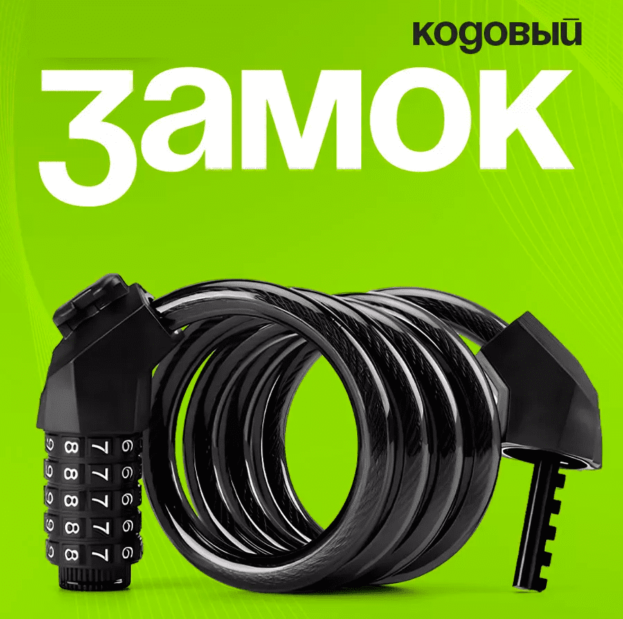 11 Замок для велосипеда самоката кодовый 120см 12мм.png